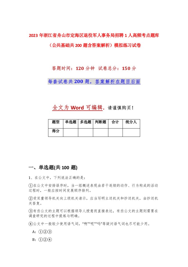 2023年浙江省舟山市定海区退役军人事务局招聘1人高频考点题库公共基础共200题含答案解析模拟练习试卷