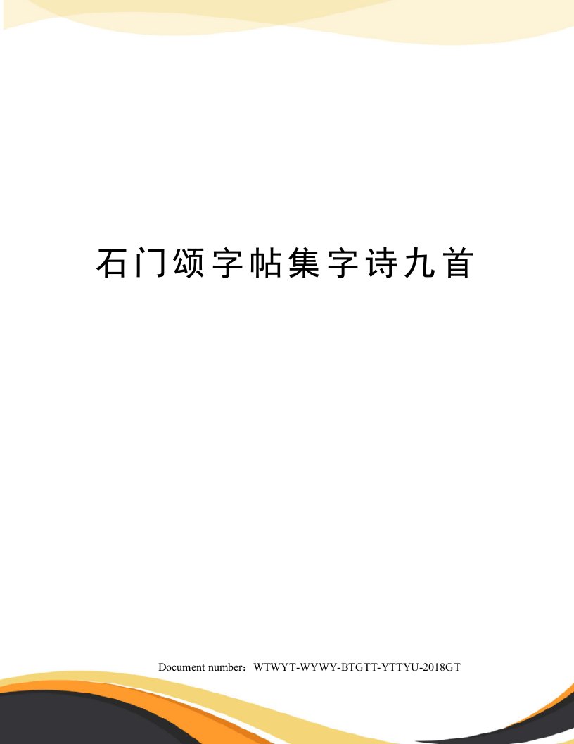 石门颂字帖集字诗九首