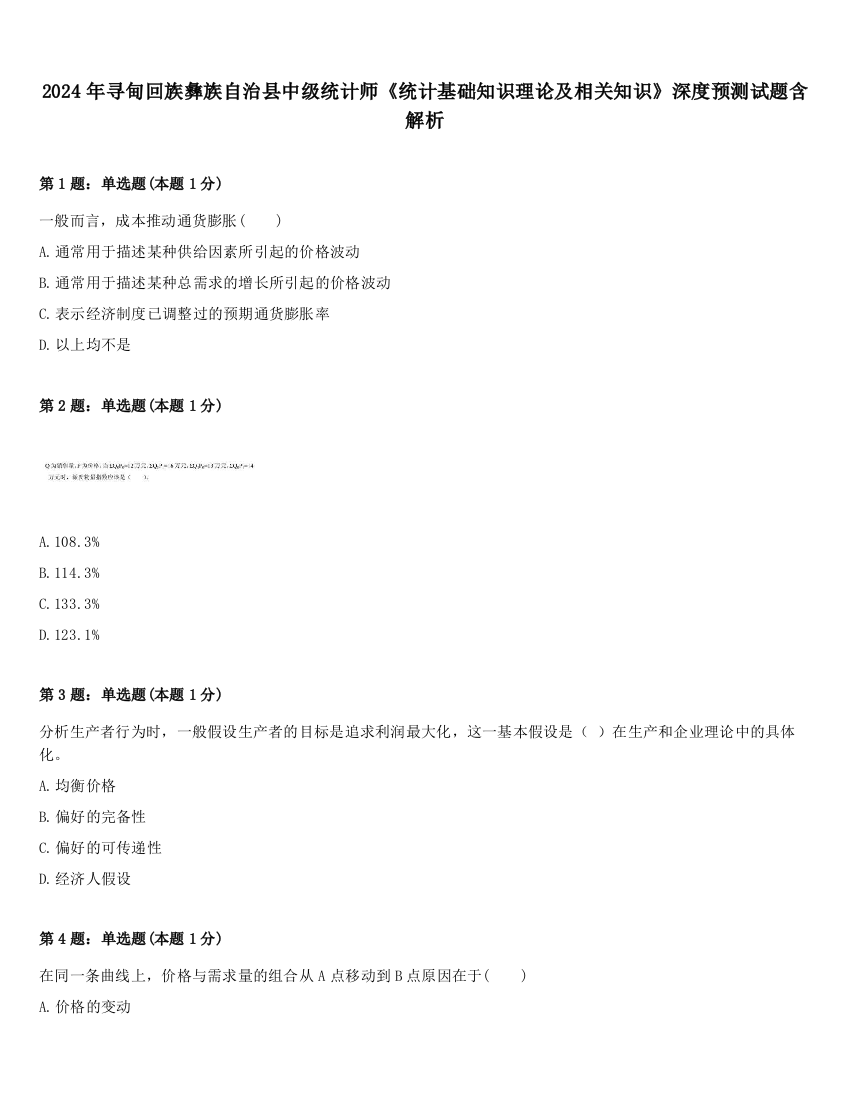 2024年寻甸回族彝族自治县中级统计师《统计基础知识理论及相关知识》深度预测试题含解析