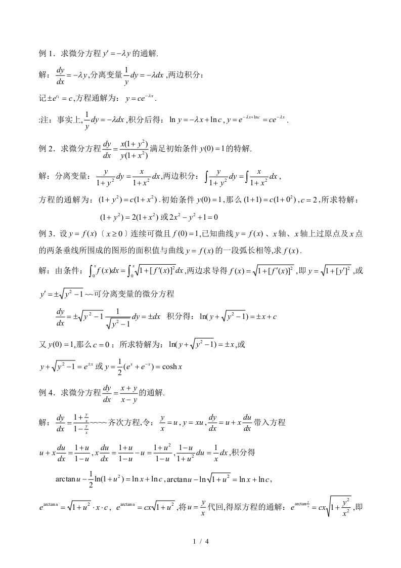 求微分方程的通解