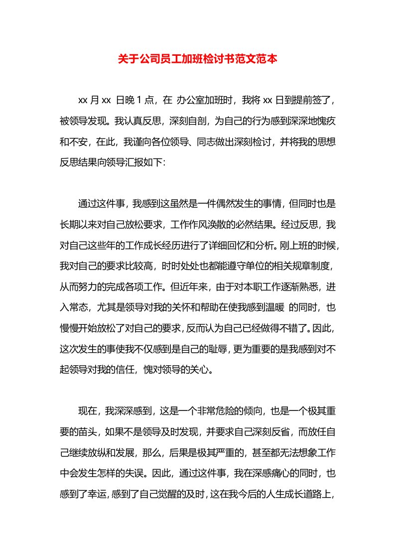 关于公司员工加班检讨书范文范本