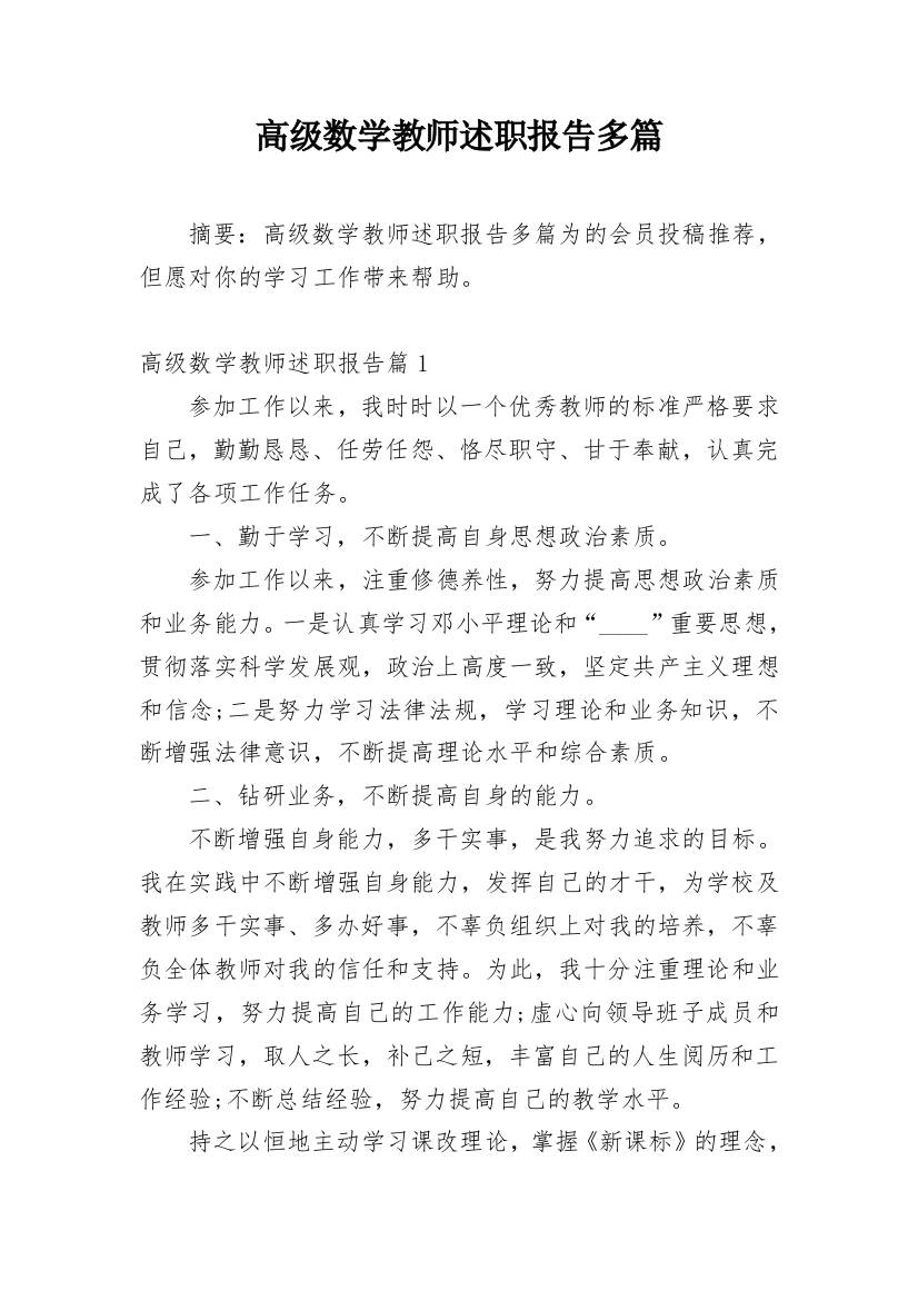 高级数学教师述职报告多篇