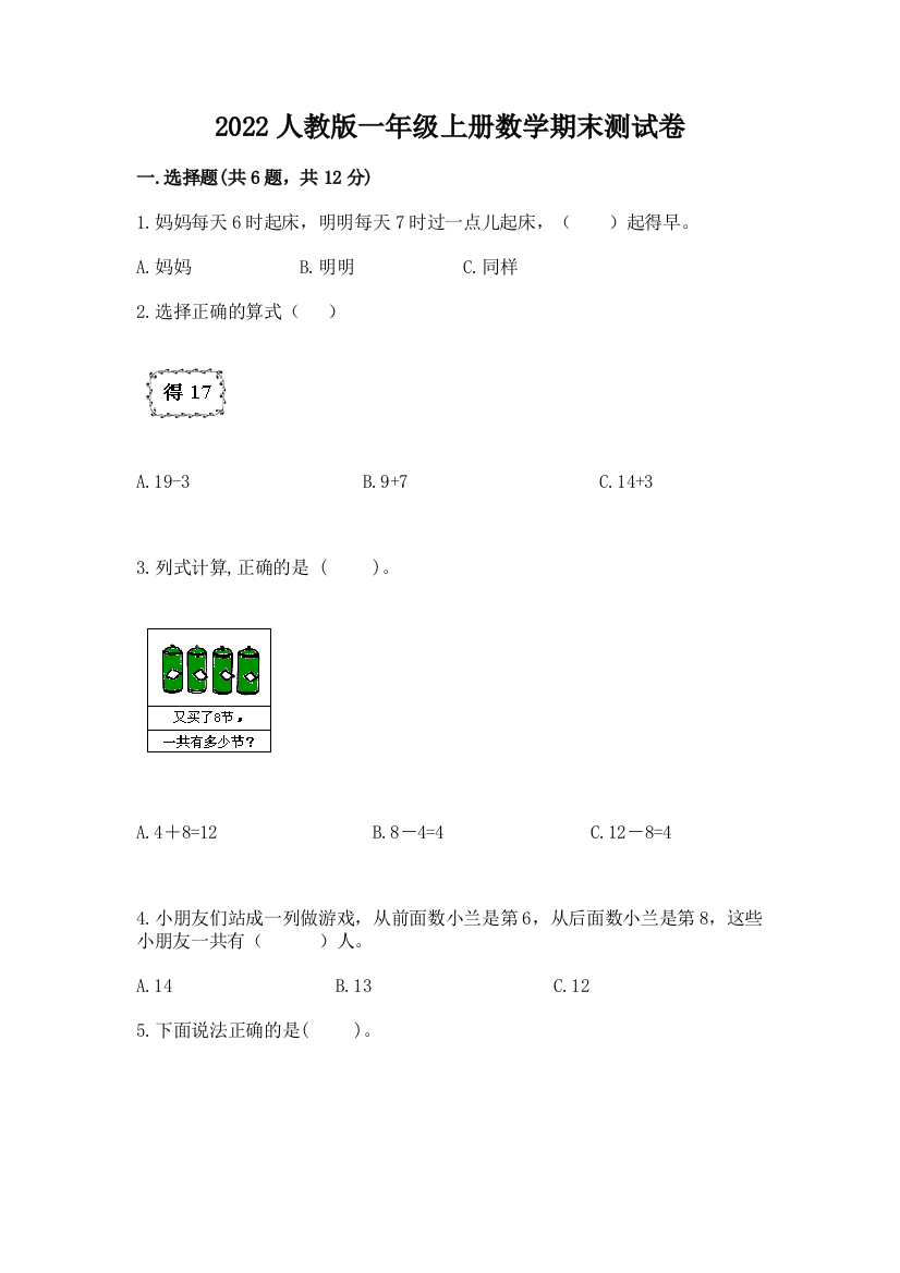 2022人教版一年级上册数学期末测试卷（易错题）