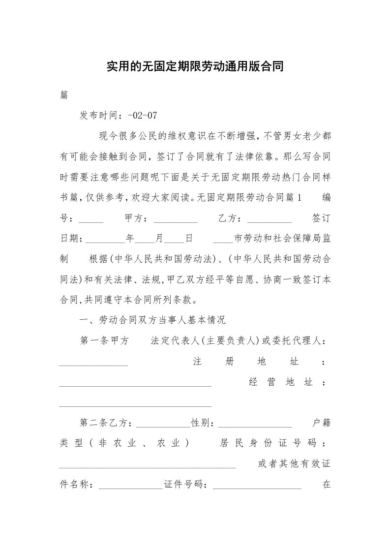 实用的无固定期限劳动通用版合同