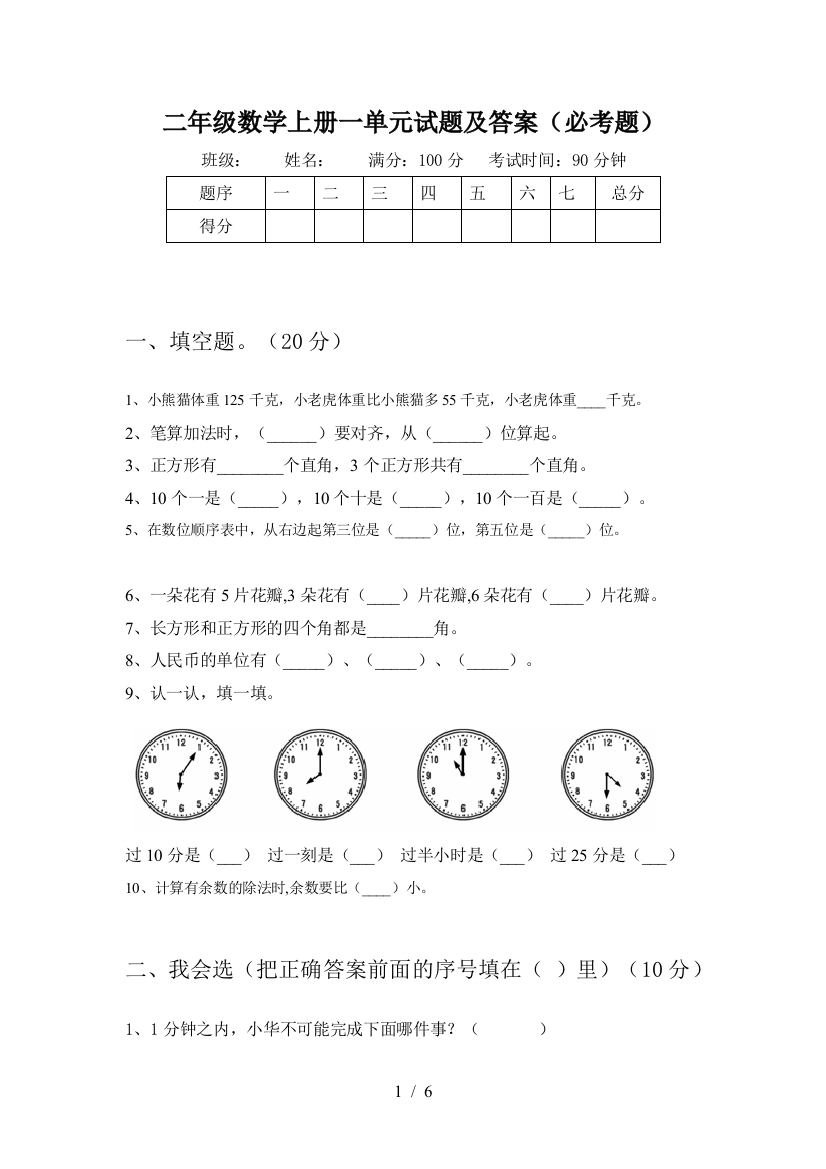 二年级数学上册一单元试题及答案(必考题)