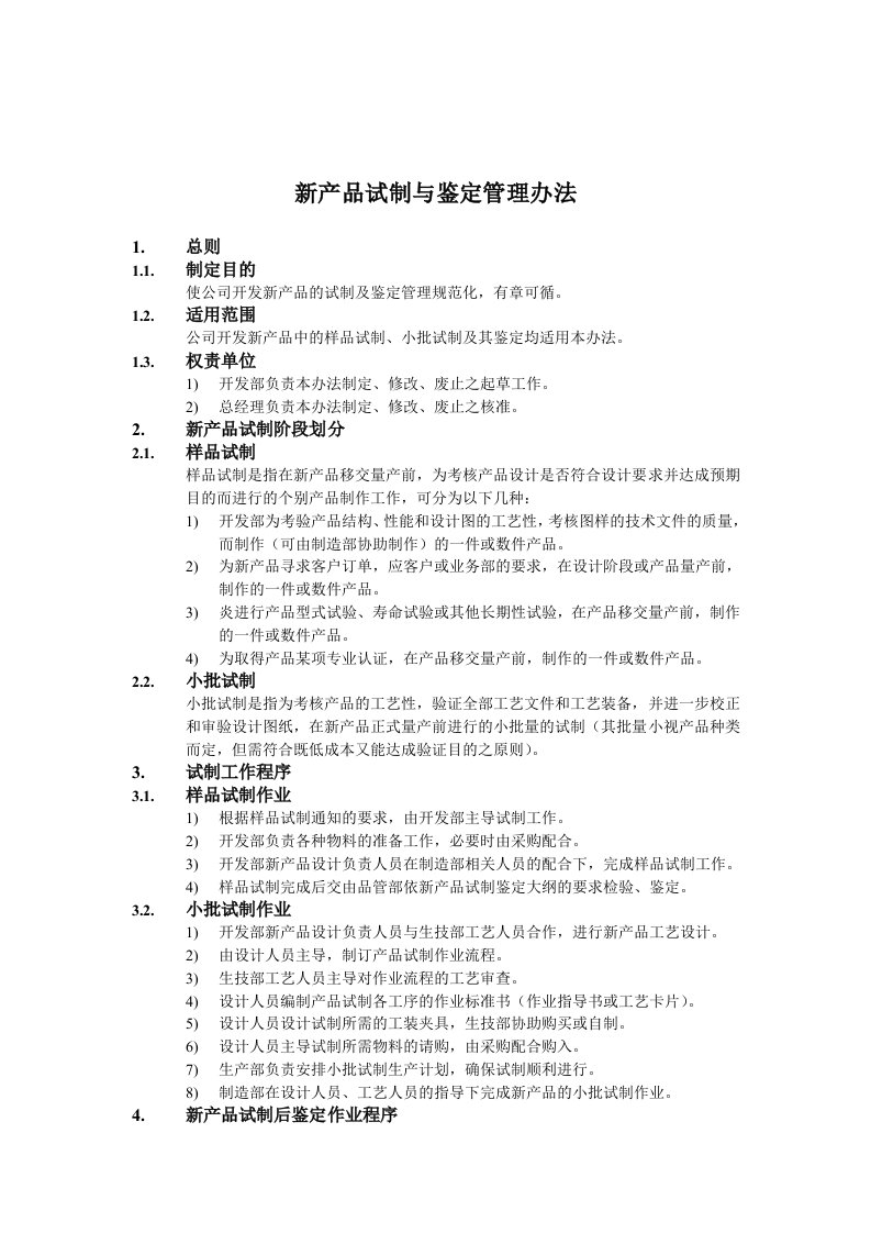 新产品试制与鉴定管理办法