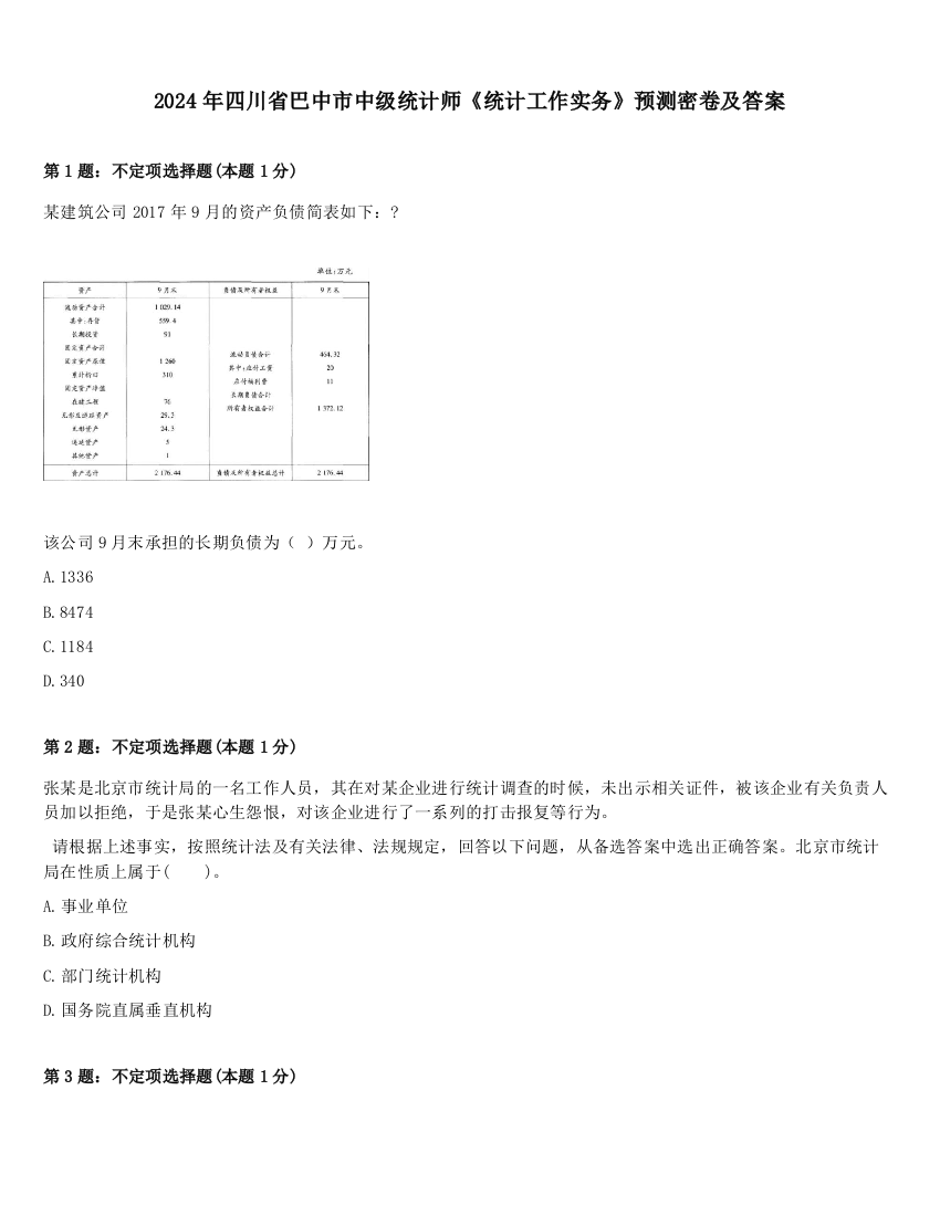 2024年四川省巴中市中级统计师《统计工作实务》预测密卷及答案