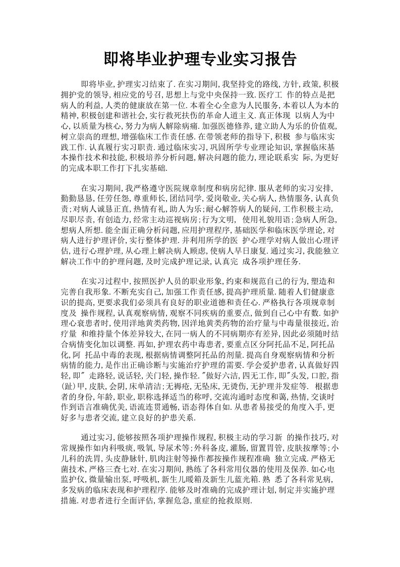 即将毕业护理专业实习报告