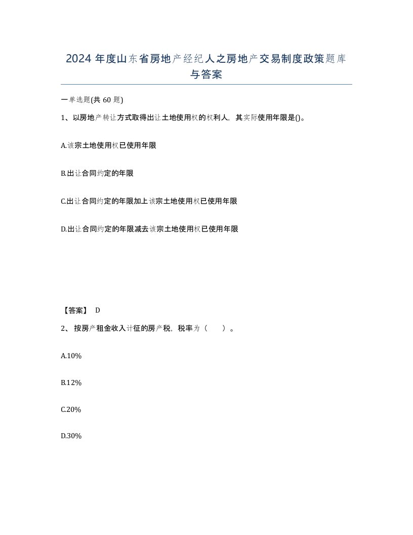 2024年度山东省房地产经纪人之房地产交易制度政策题库与答案