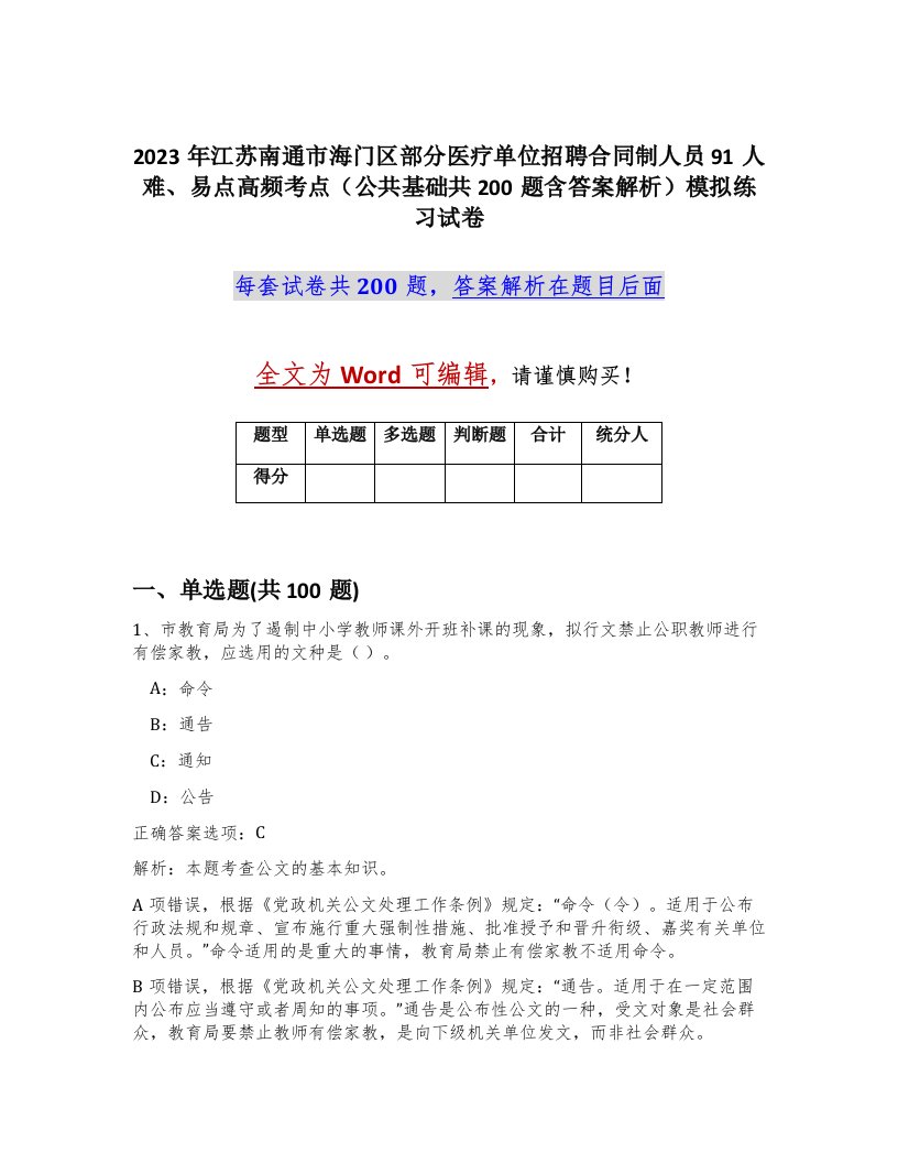 2023年江苏南通市海门区部分医疗单位招聘合同制人员91人难易点高频考点公共基础共200题含答案解析模拟练习试卷