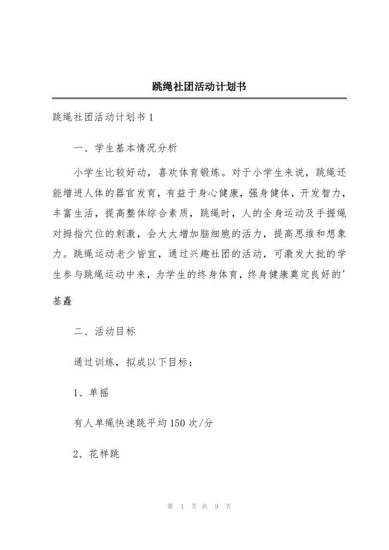 跳绳社团活动计划书