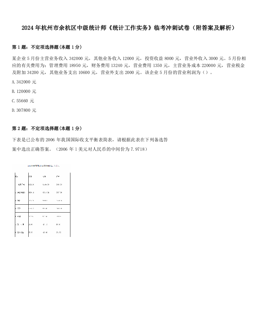 2024年杭州市余杭区中级统计师《统计工作实务》临考冲刺试卷（附答案及解析）