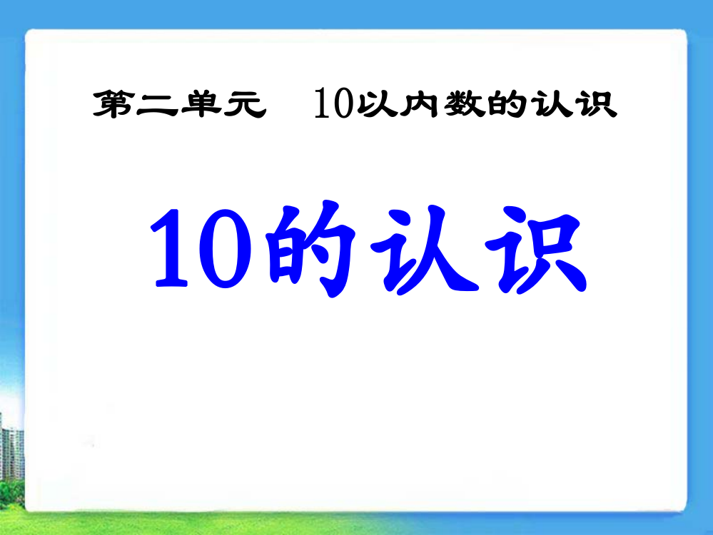 《10的认识》10以内数的认识课件