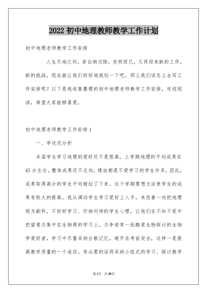 2022初中地理教师教学工作计划