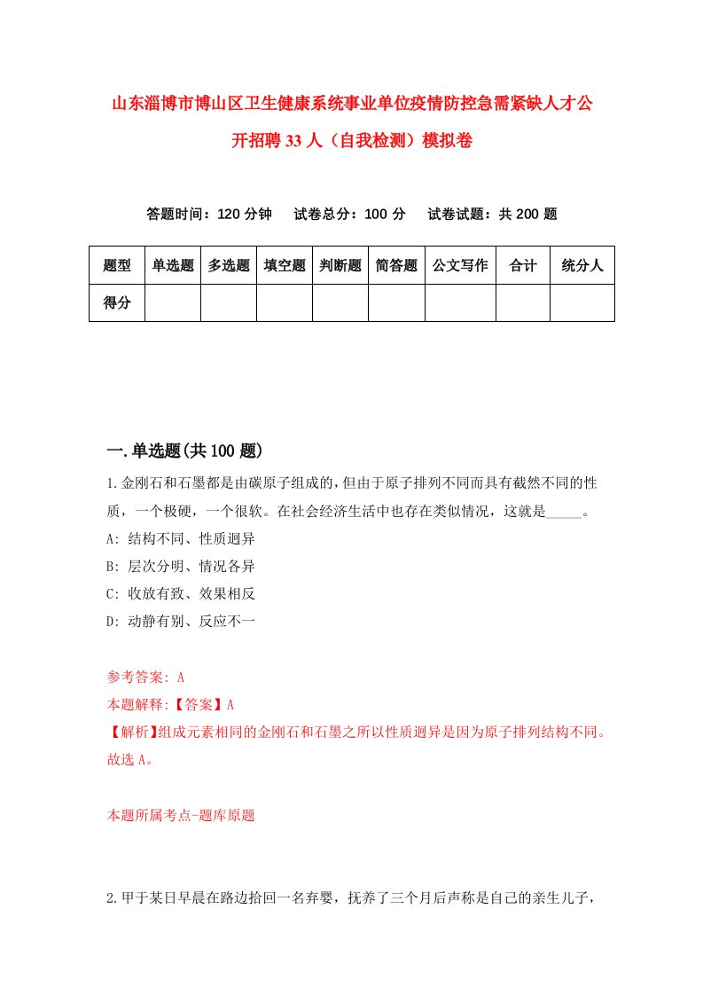 山东淄博市博山区卫生健康系统事业单位疫情防控急需紧缺人才公开招聘33人自我检测模拟卷第7套