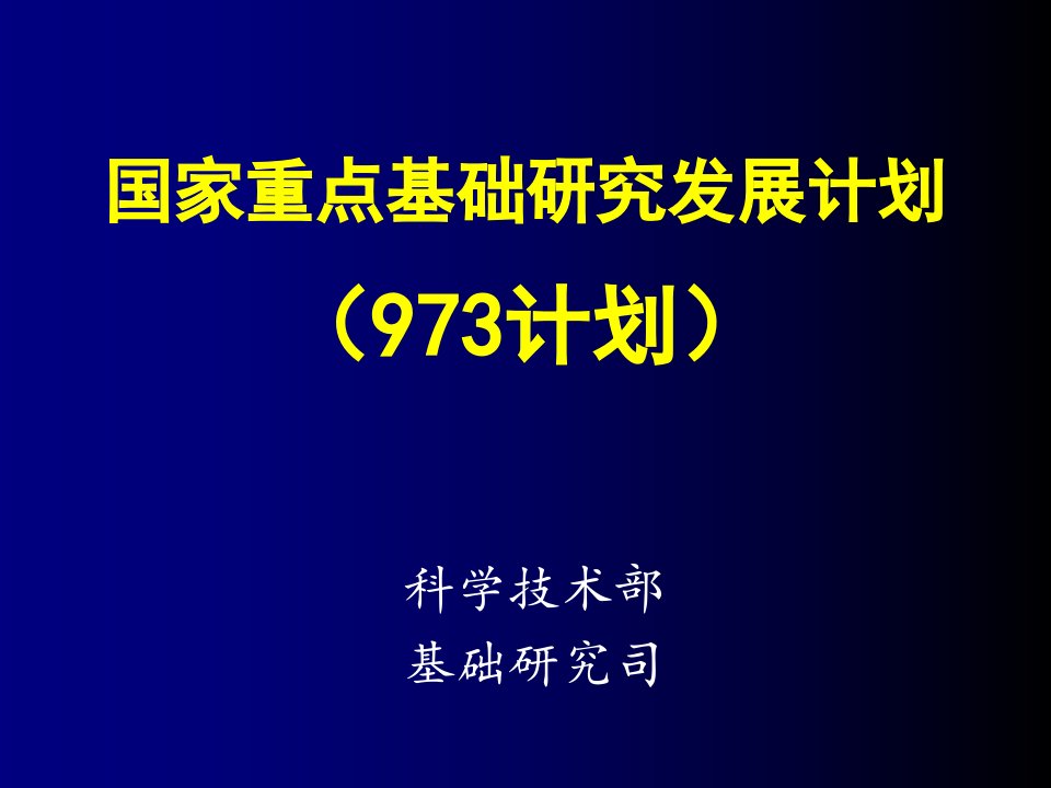 发展战略-国家重点基础研究发展计划973计划