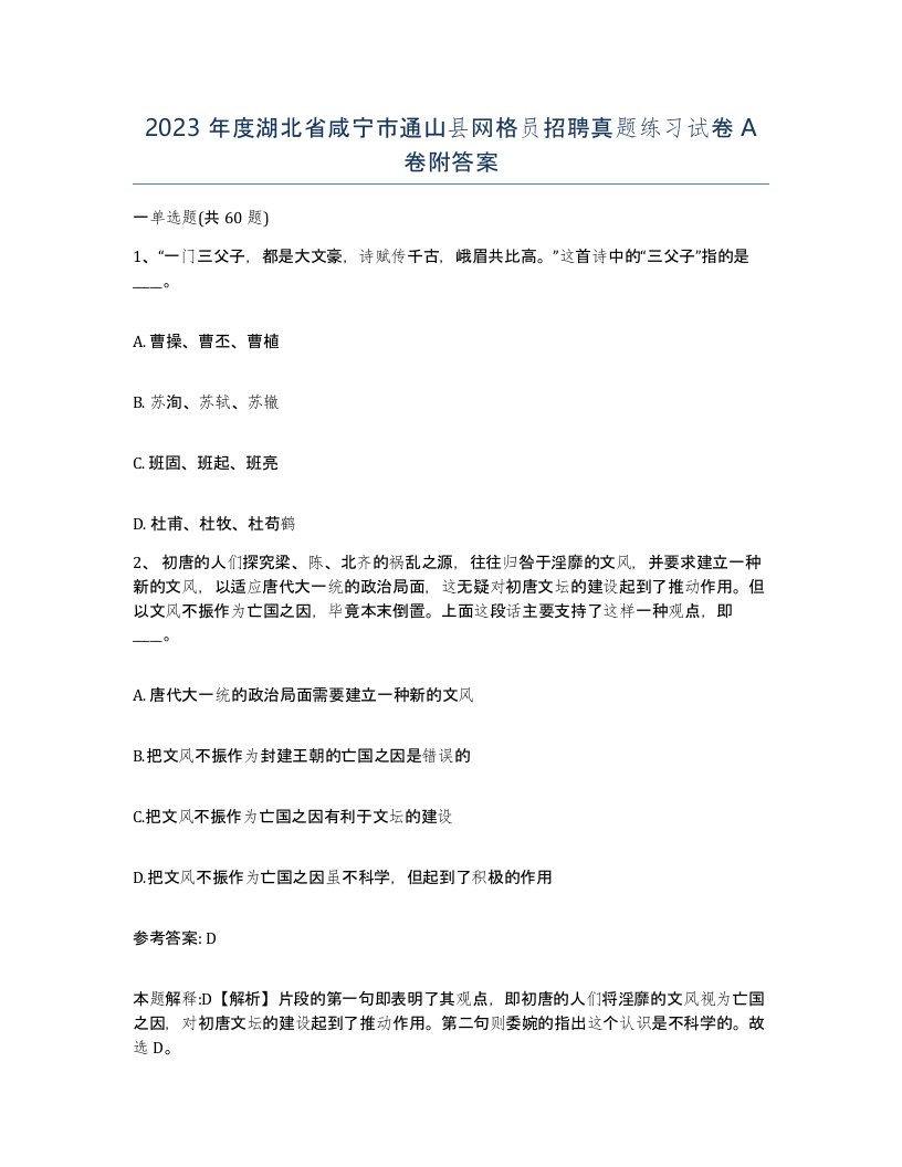 2023年度湖北省咸宁市通山县网格员招聘真题练习试卷A卷附答案