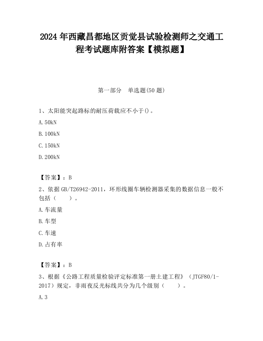 2024年西藏昌都地区贡觉县试验检测师之交通工程考试题库附答案【模拟题】