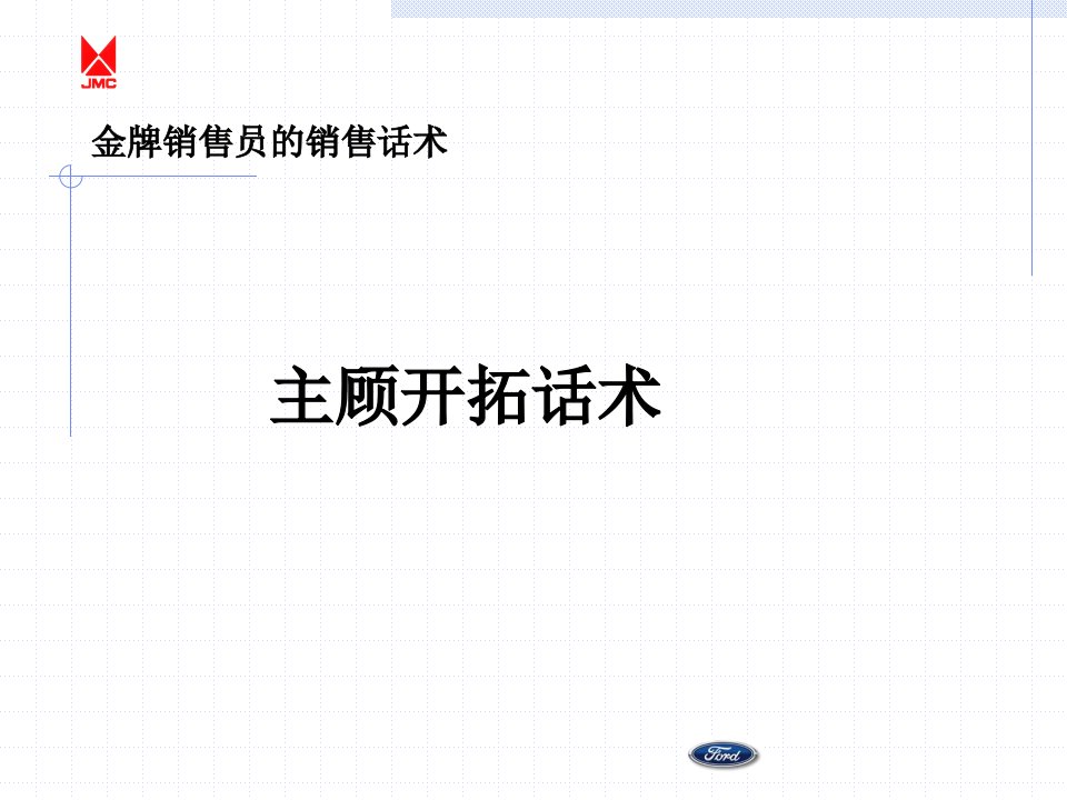 金牌销售员的销售话术---主顾开拓话术（PPT