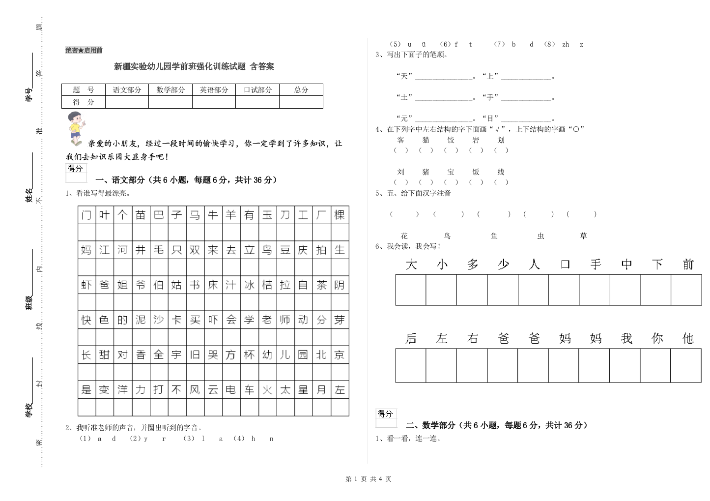 新疆实验幼儿园学前班强化训练试题-含答案