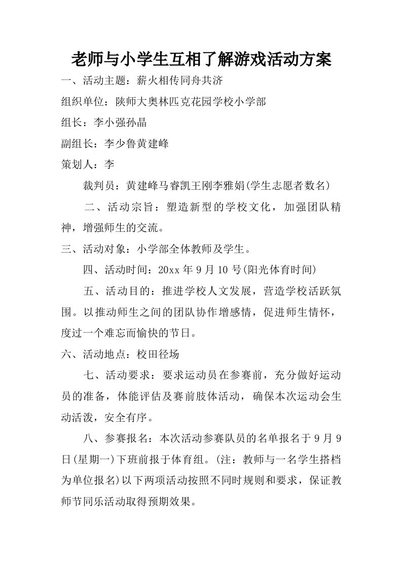 老师与小学生互相了解游戏活动方案.doc