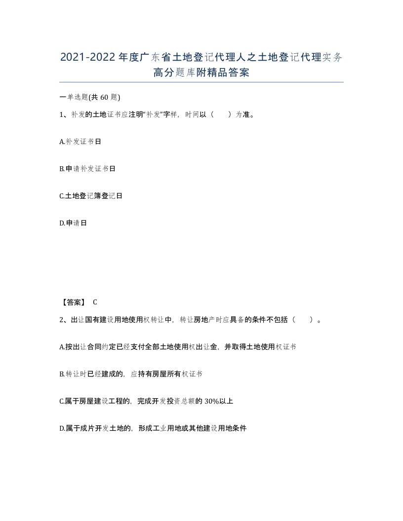 2021-2022年度广东省土地登记代理人之土地登记代理实务高分题库附答案