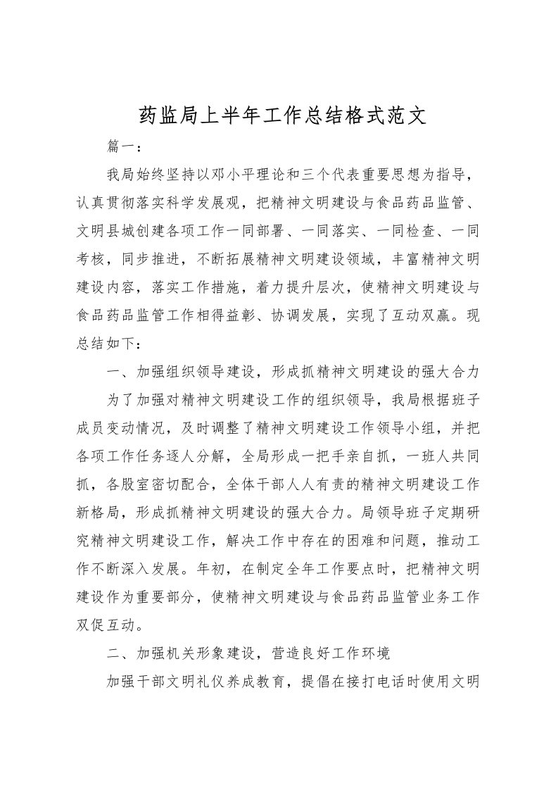 2022-药监局上半年工作总结格式范文