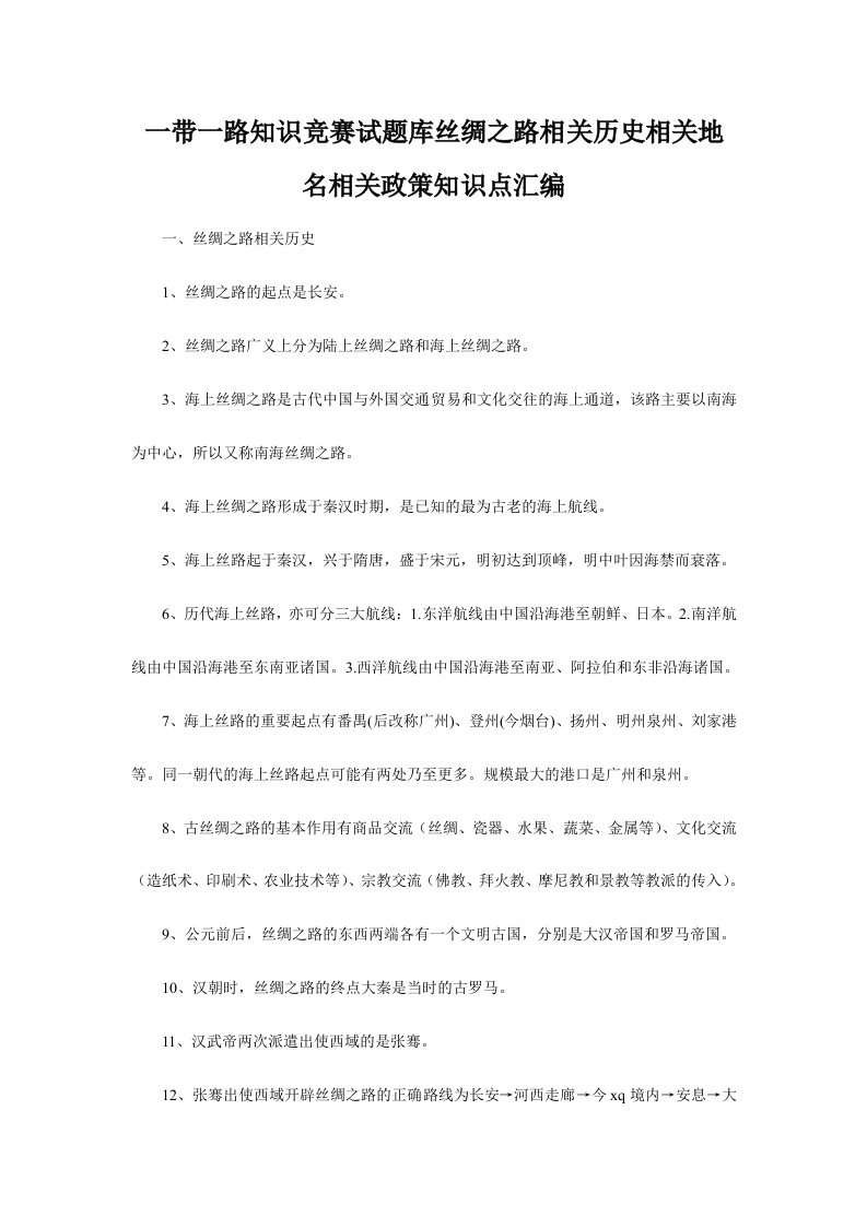 一带一路知识竞赛试题库丝绸之路相关历史相关地名相关政策知识点汇编