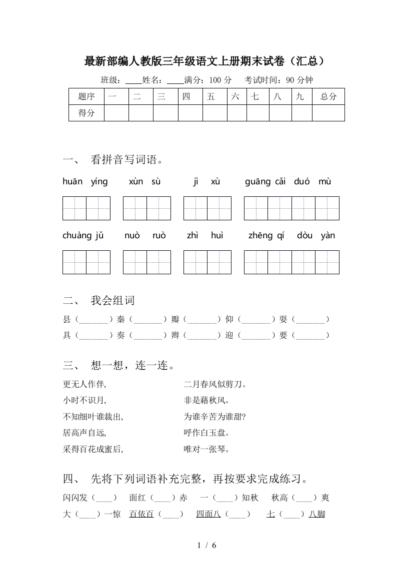 最新部编人教版三年级语文上册期末试卷(汇总)