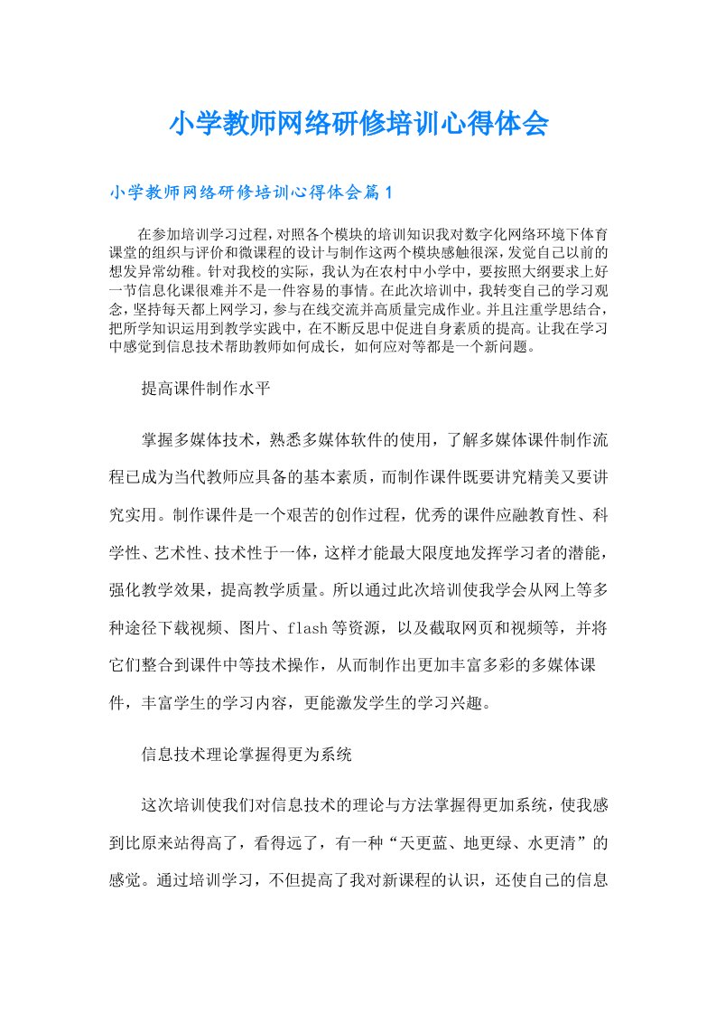 小学教师网络研修培训心得体会