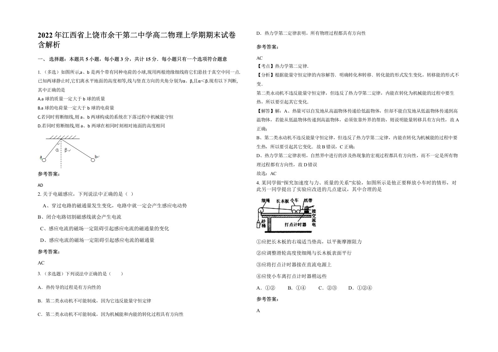 2022年江西省上饶市余干第二中学高二物理上学期期末试卷含解析