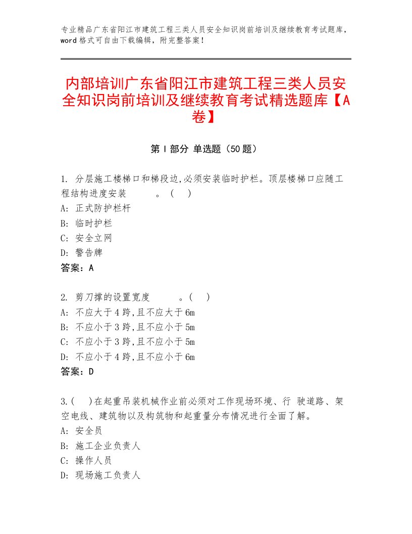 内部培训广东省阳江市建筑工程三类人员安全知识岗前培训及继续教育考试精选题库【A卷】