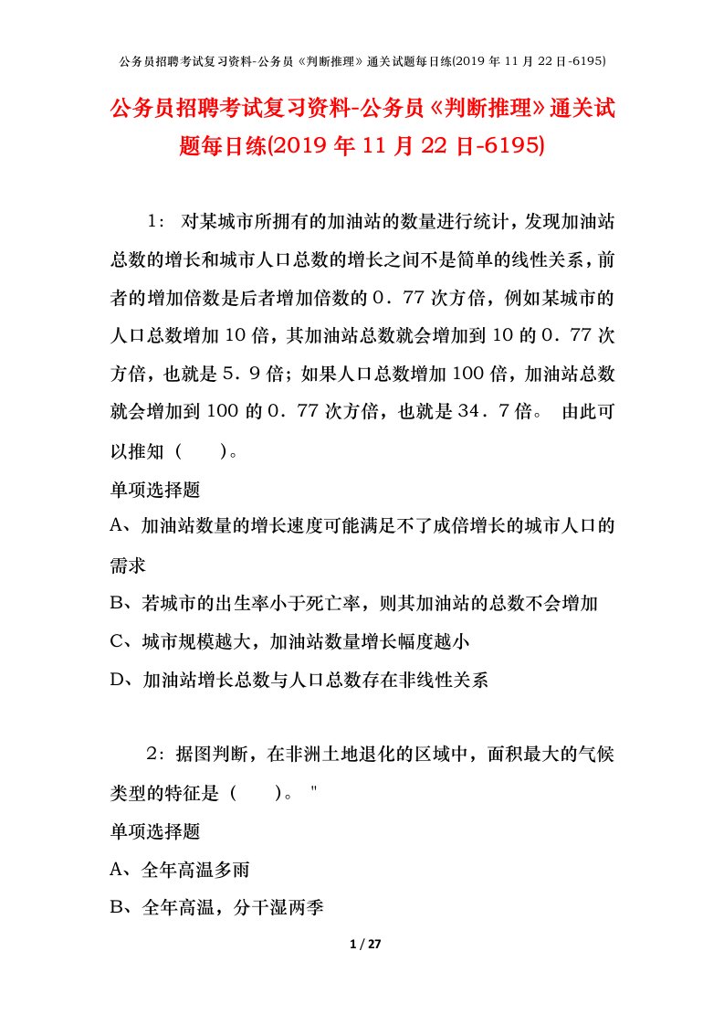 公务员招聘考试复习资料-公务员判断推理通关试题每日练2019年11月22日-6195