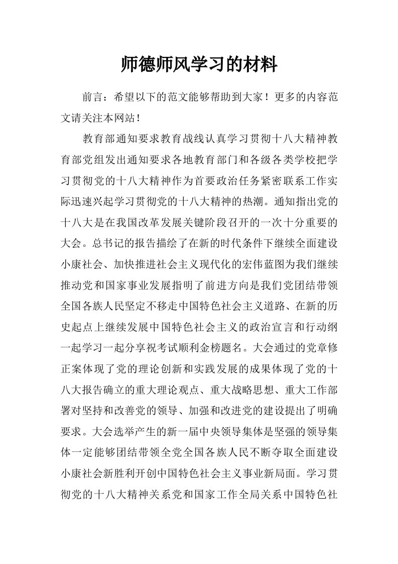 师德师风学习的材料