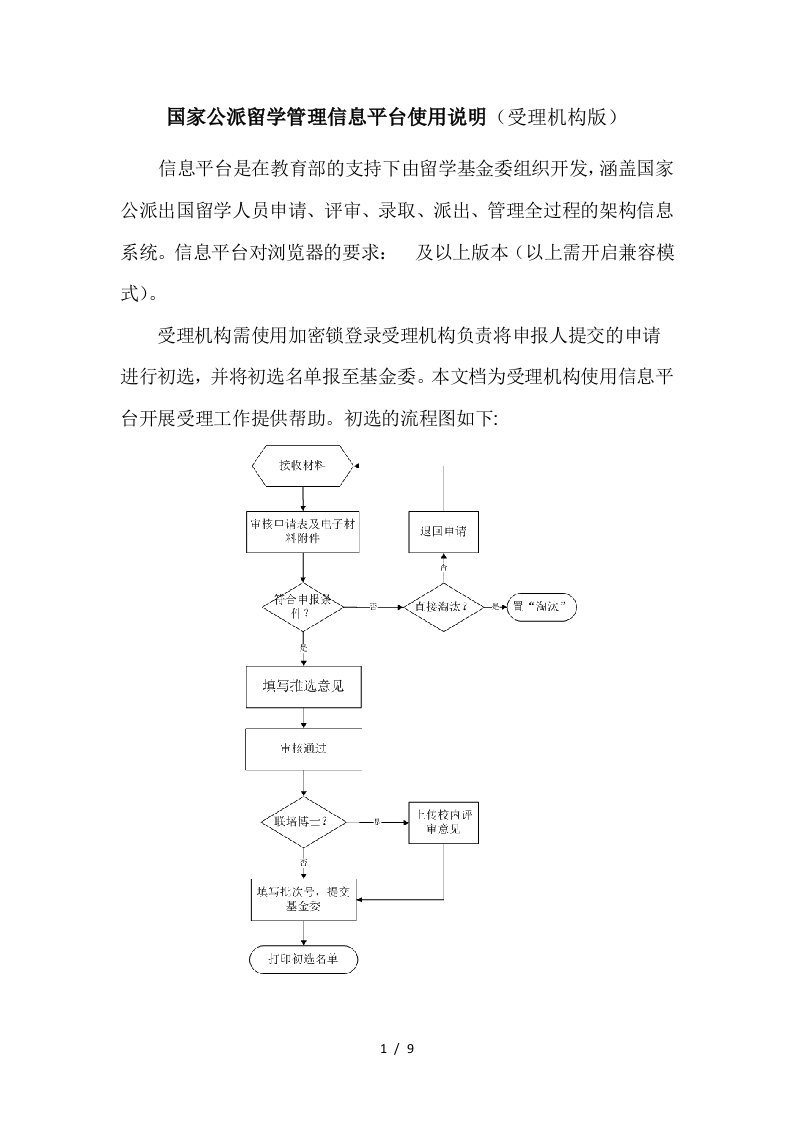 国家公派留学管理信息平台使用说明受理机构版