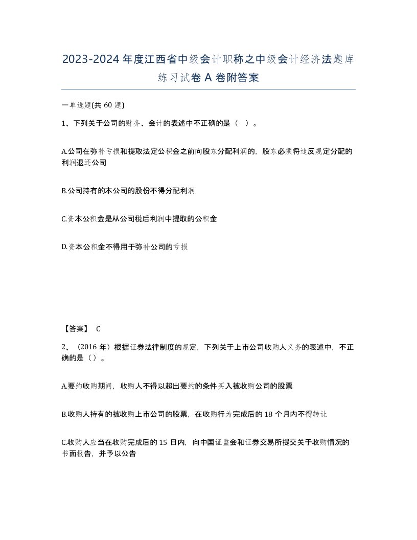 2023-2024年度江西省中级会计职称之中级会计经济法题库练习试卷A卷附答案