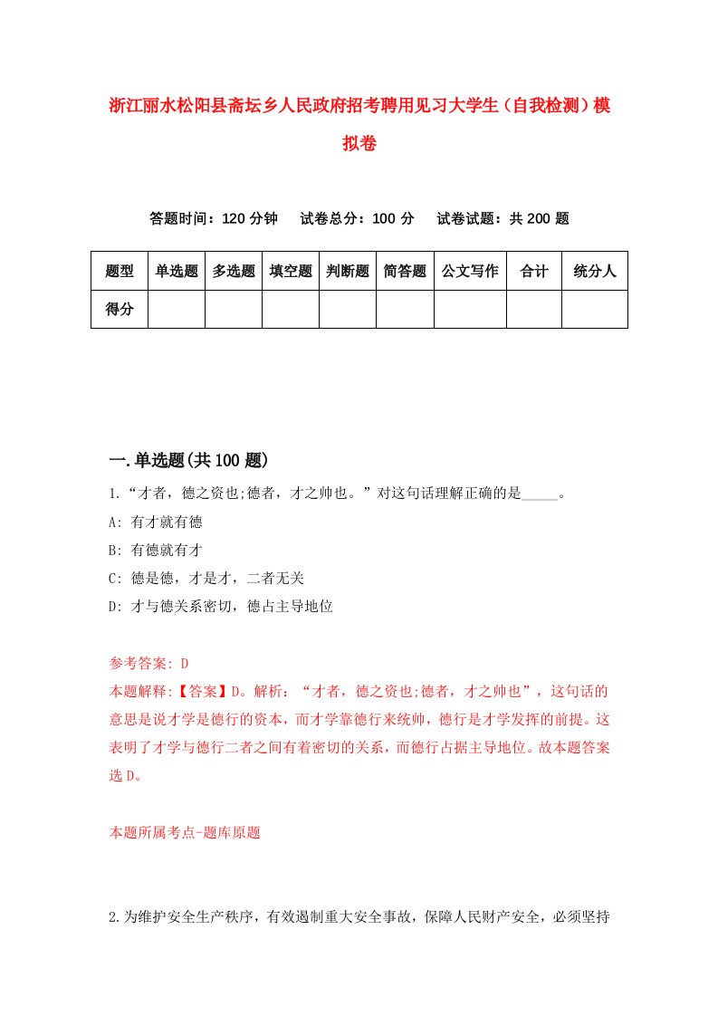 浙江丽水松阳县斋坛乡人民政府招考聘用见习大学生自我检测模拟卷第4期