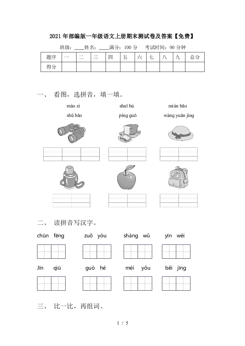 2021年部编版一年级语文上册期末测试卷及答案【免费】