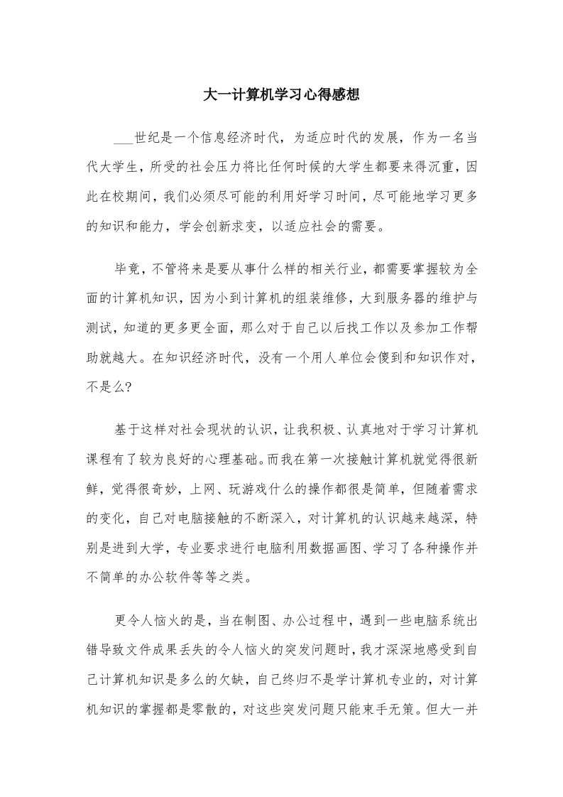 大一计算机学习心得感想