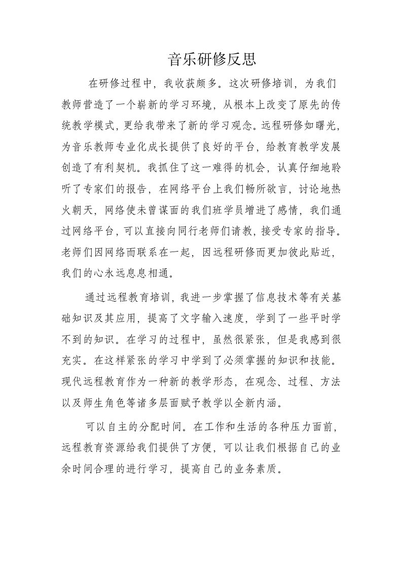 音乐研修反思