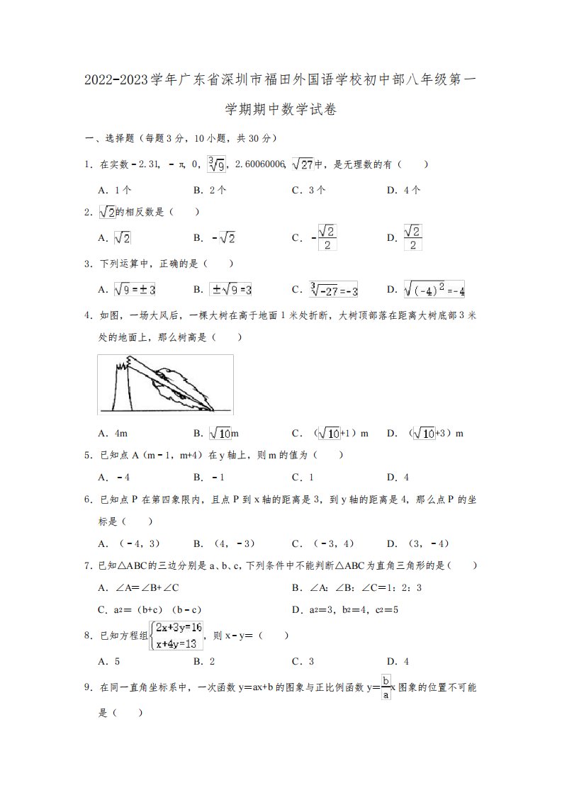 2022-2023学年广东省深圳市福田外国语学校初中部八年级(上)期中数学试卷(含解析)