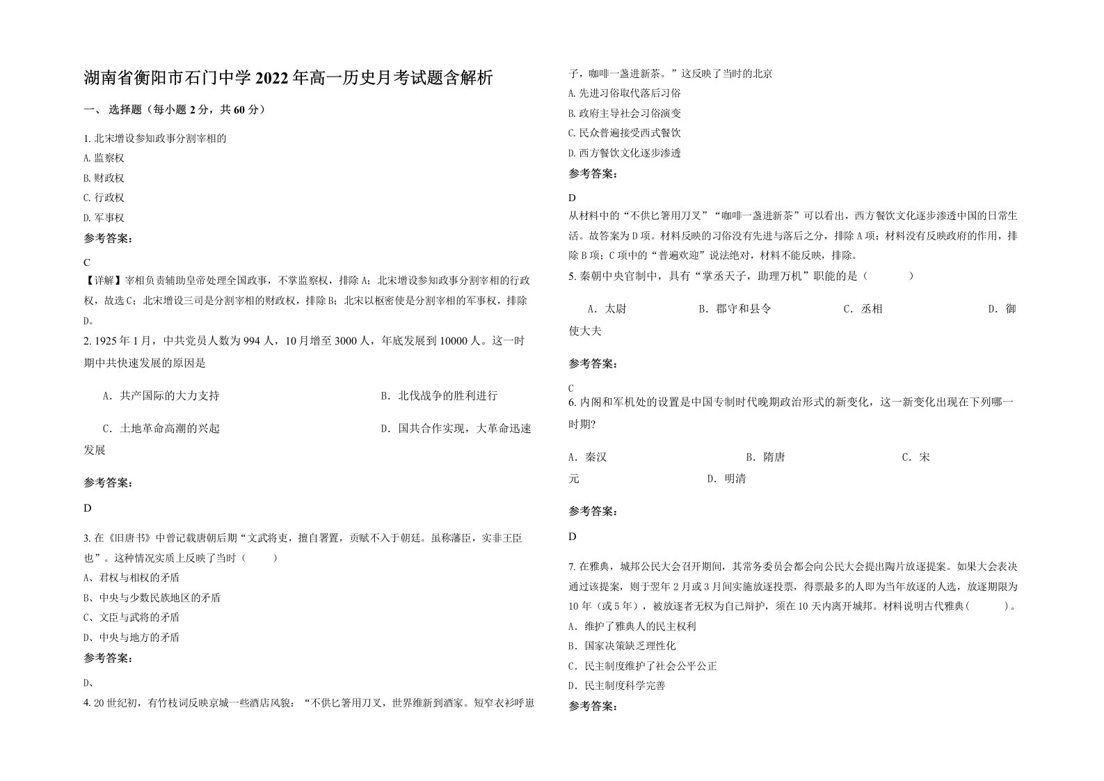 湖南省衡阳市石门中学2022年高一历史月考试题含解析