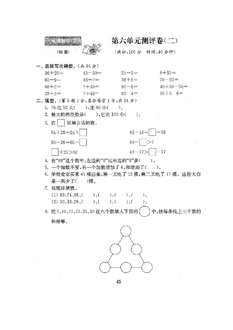 苏教版小学一年级数学下册单元全册试题下.doc