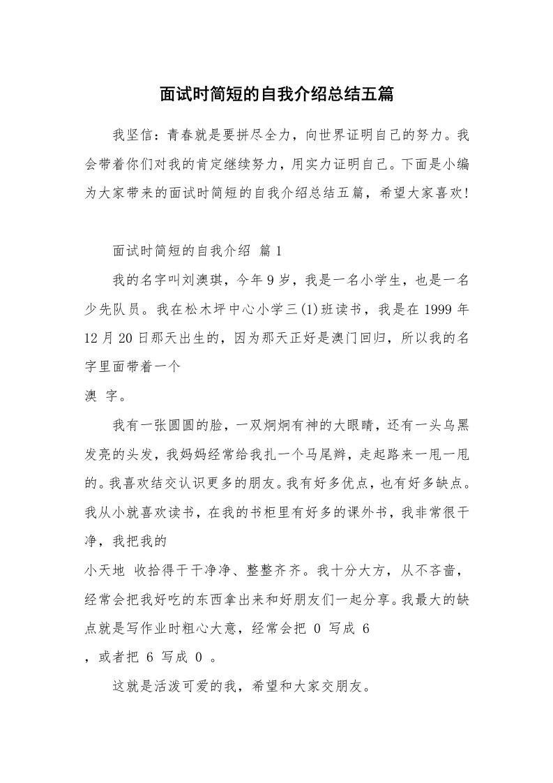 个人写作_面试时简短的自我介绍总结五篇