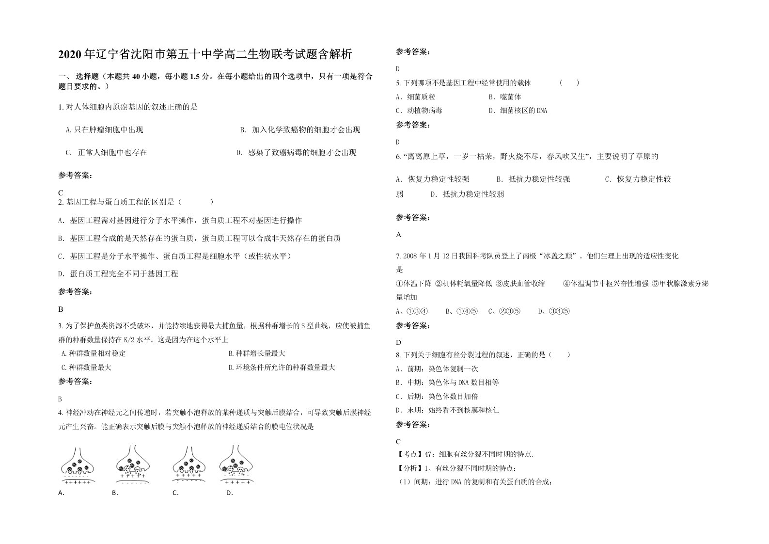 2020年辽宁省沈阳市第五十中学高二生物联考试题含解析