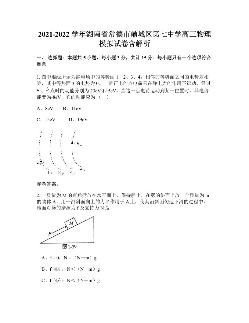 2021-2022学年湖南省常德市鼎城区第七中学高三物理模拟试卷含解析