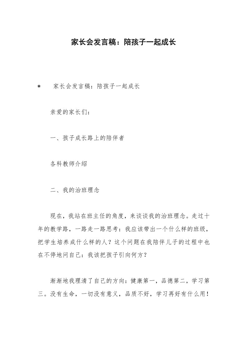 家长会发言稿：陪孩子一起成长