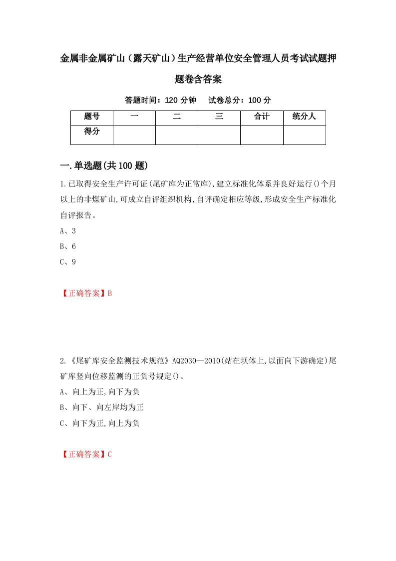 金属非金属矿山露天矿山生产经营单位安全管理人员考试试题押题卷含答案72