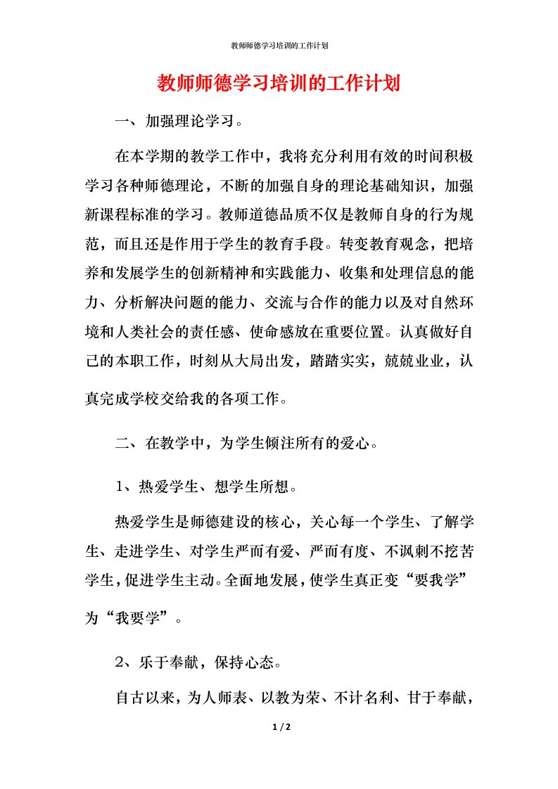 教师师德学习培训的工作计划