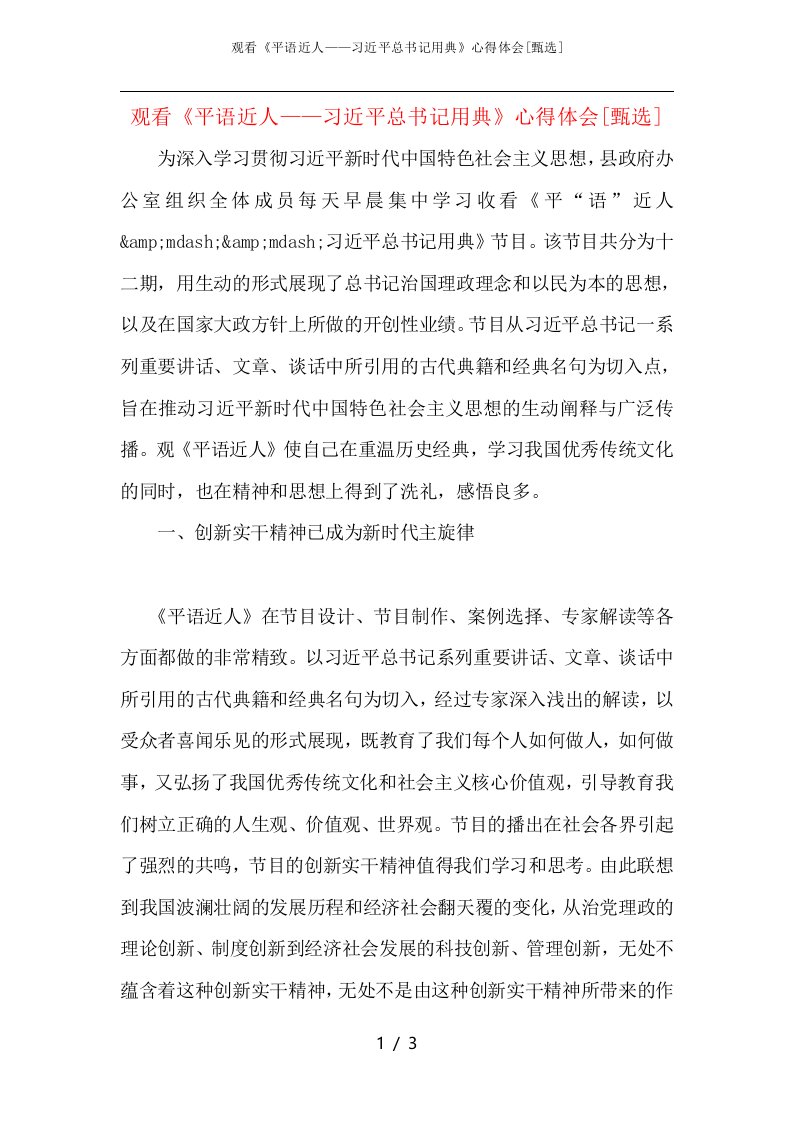 观看《平语近人——习近平总书记用典》心得体会